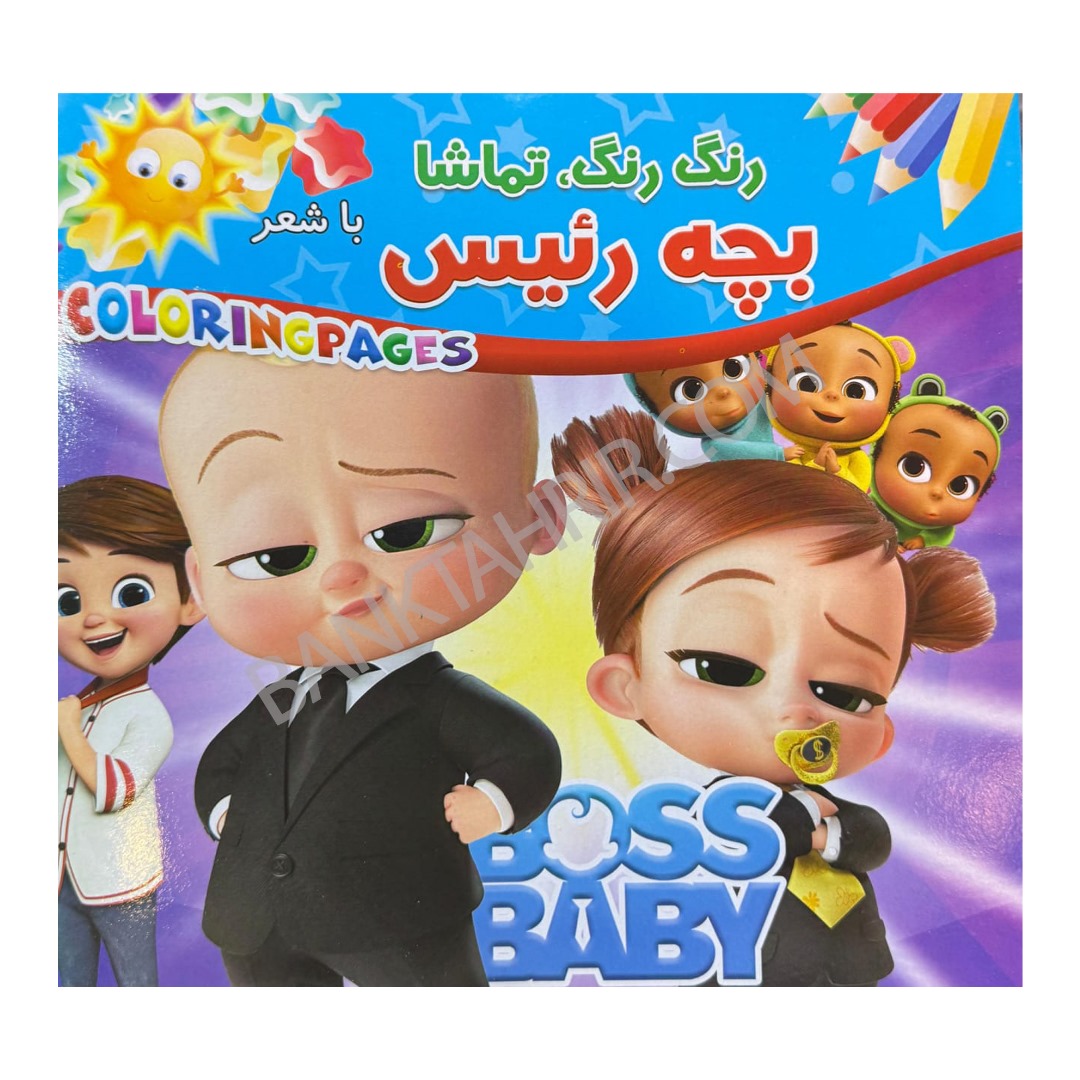 کتاب بچه رئیس