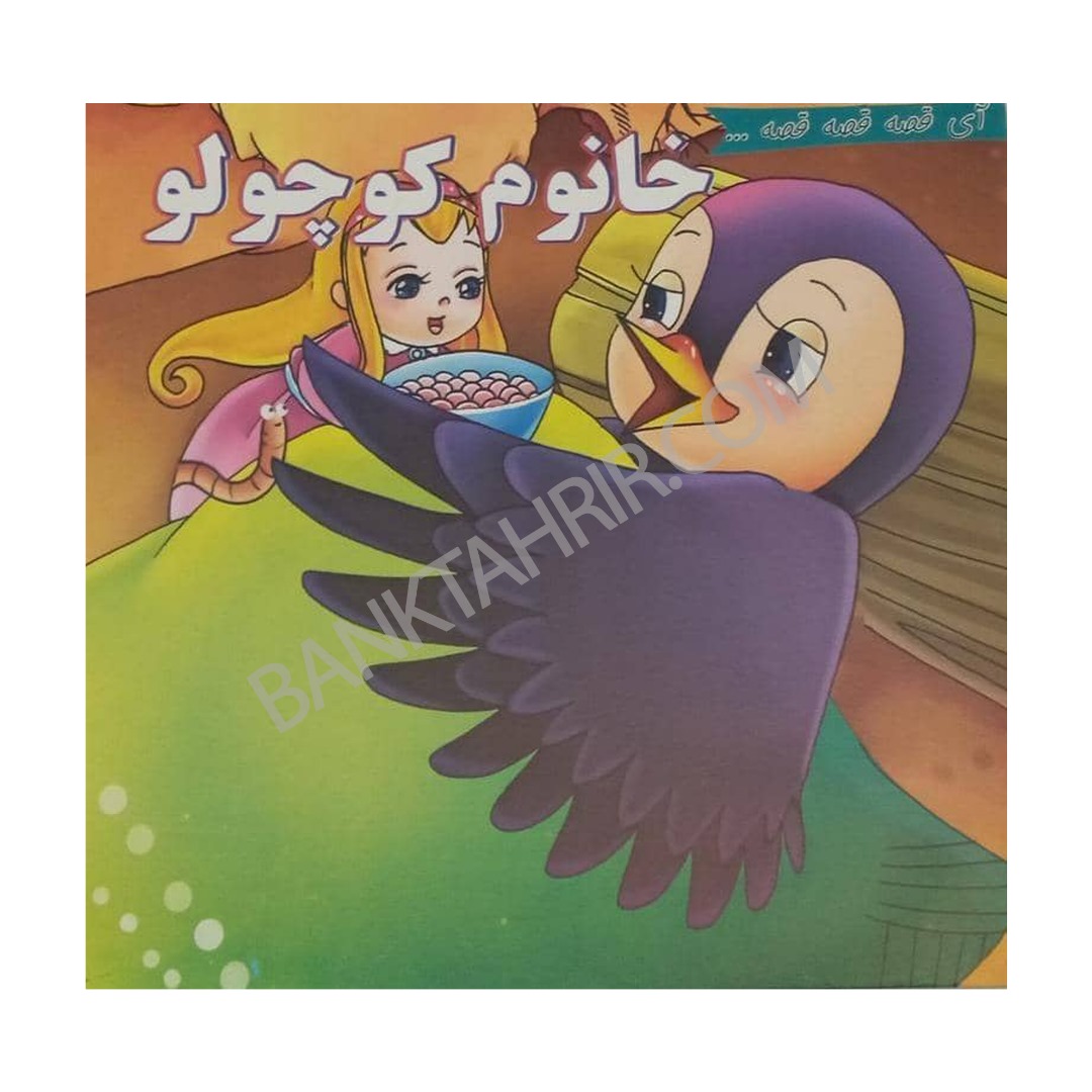 کتاب خانوم کوچولو