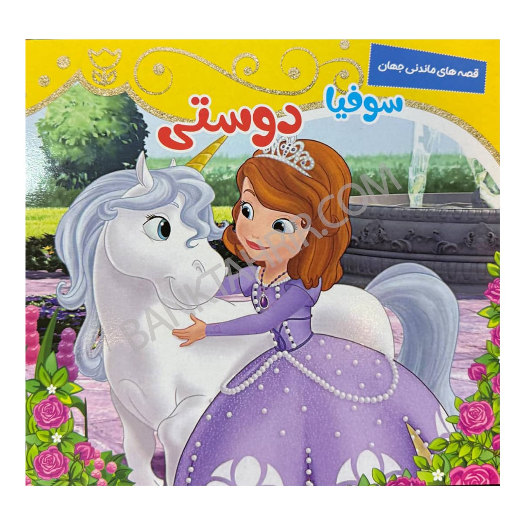 کتاب سوفیا دوستی