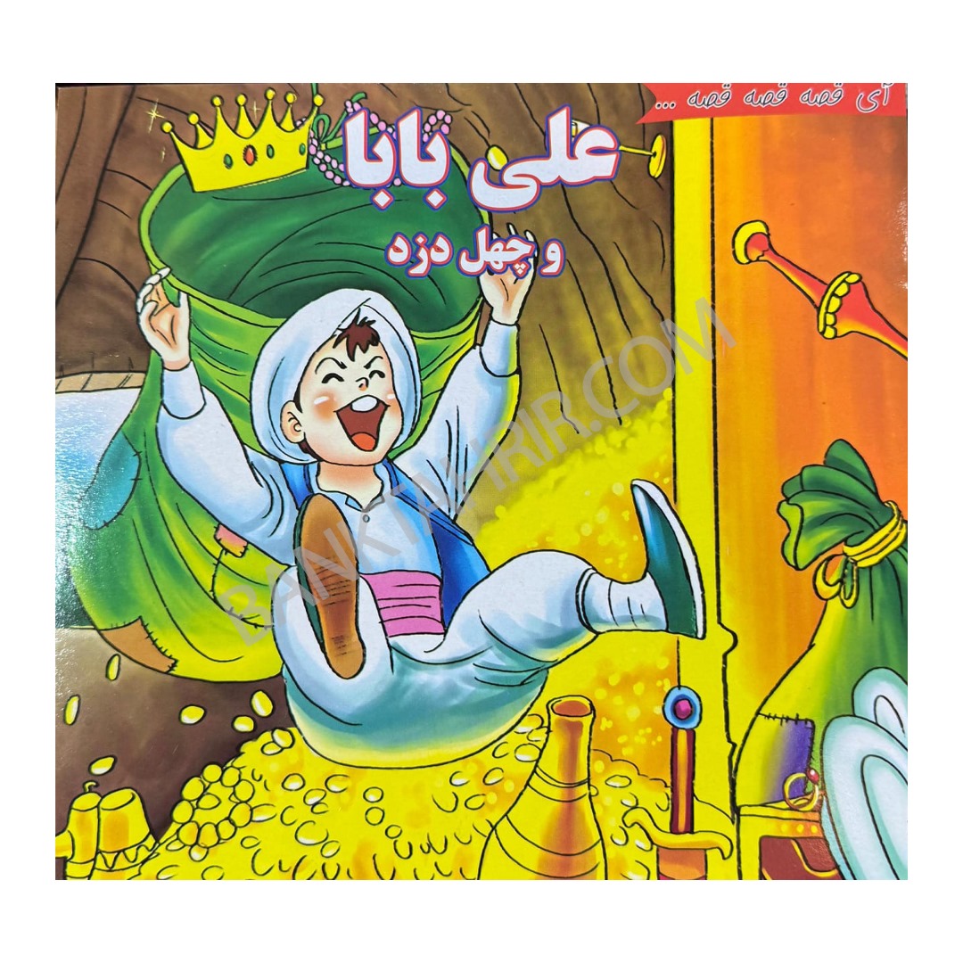 کتاب علی بابا