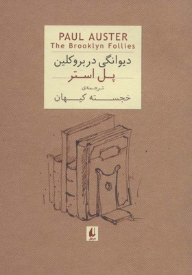 دیوانگی‏ در بروکلین /جیبی ‏/افق