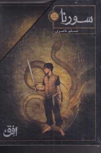 سورنا (3جلدی،باقاب،شمیز،رقعی،افق)