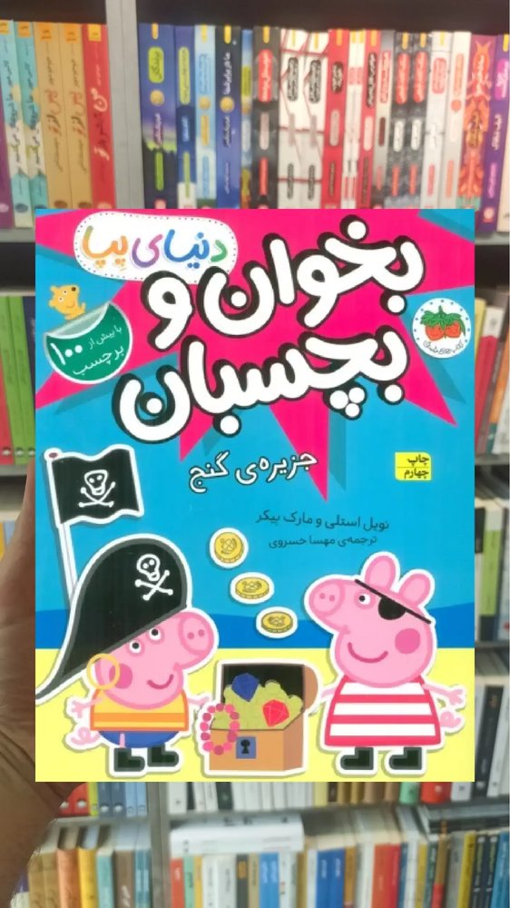 بخوان و بچسبان : جزیره ی گنج افق