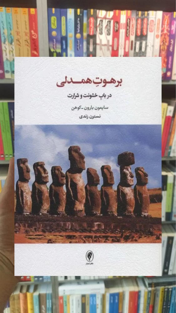 برهوت همدلی اسبار