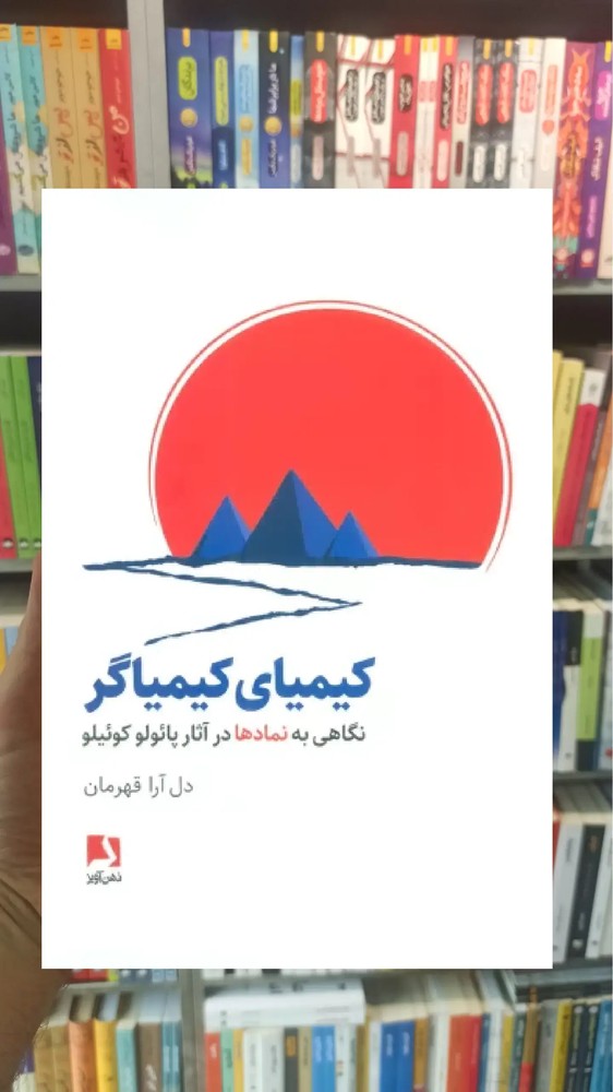 کیمیای کیمیاگر ذهن آویز