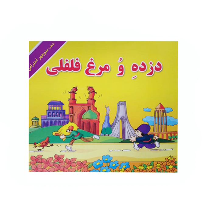 کتاب دزده و مرغ فلفلی اثر منوچهر احترامی (نوستالژی)