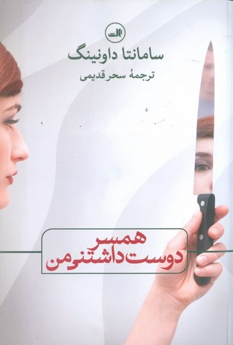 همسر دوست داشتنی من (شمیز،رقعی،ثالث)