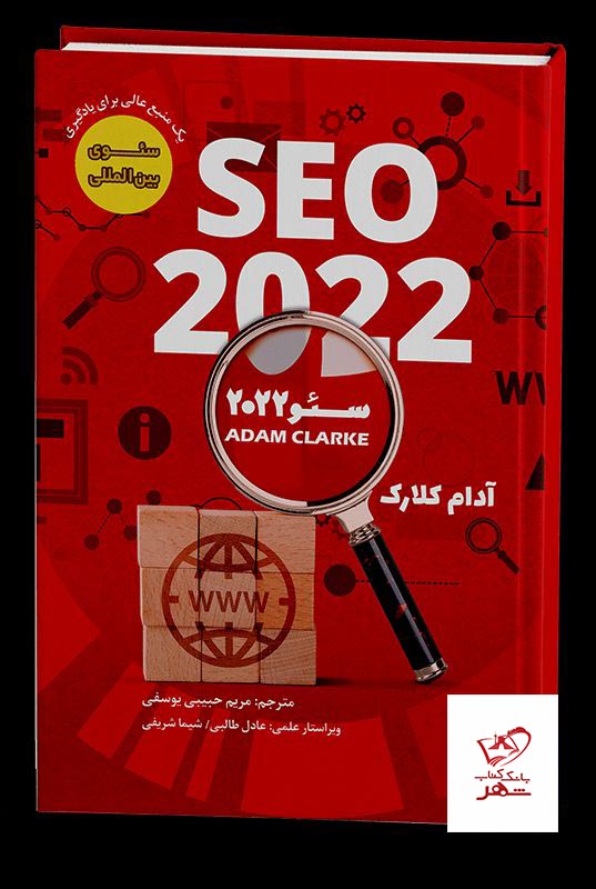 کتاب SEO 2022 سئو 2022 اثر آدام کلارک از نشر برآیند