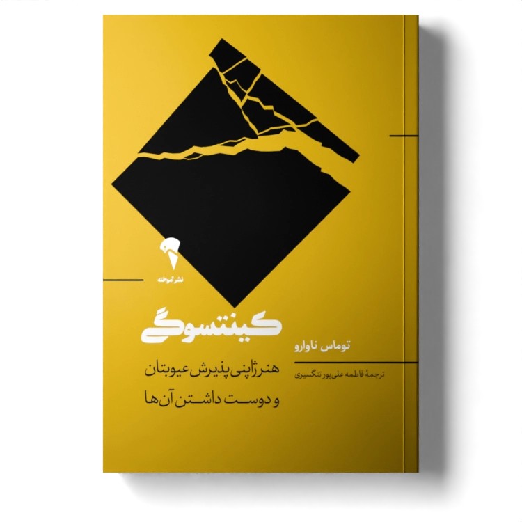 کتاب کینتسوگی (هنر ژاپنی پذیرفتن عیوبتان و دوست داشتن آن‌ها) اثر توماس ناوارو نشر آموخته