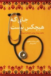 جایی که هیچکس نیست
