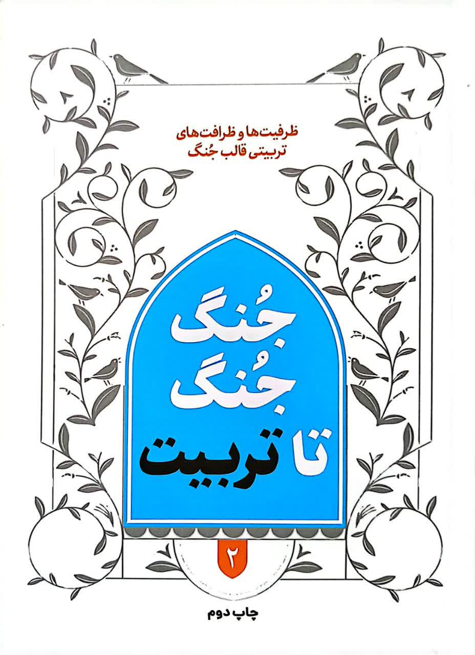 جنگ جنگ تا تربیت
