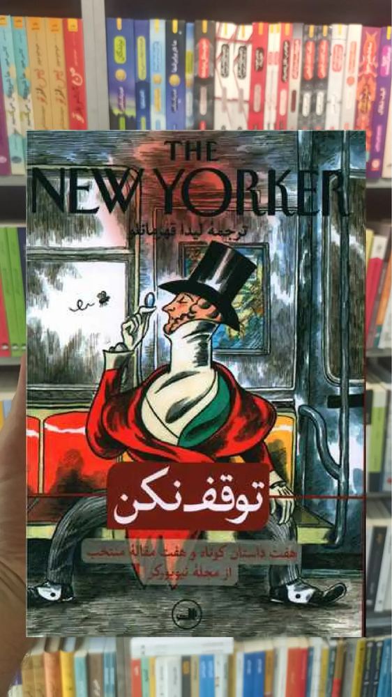 توقف نکن ثالث