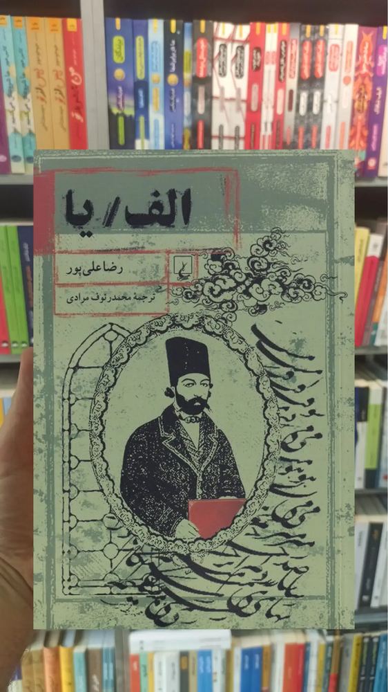 الف یا ققنوس