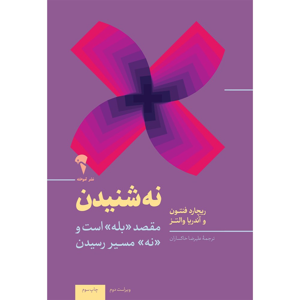 کتاب نه شنیدن ،نردبان موفقیت اثر ریچارد فنتون و آندریا والتز نشر آموخته