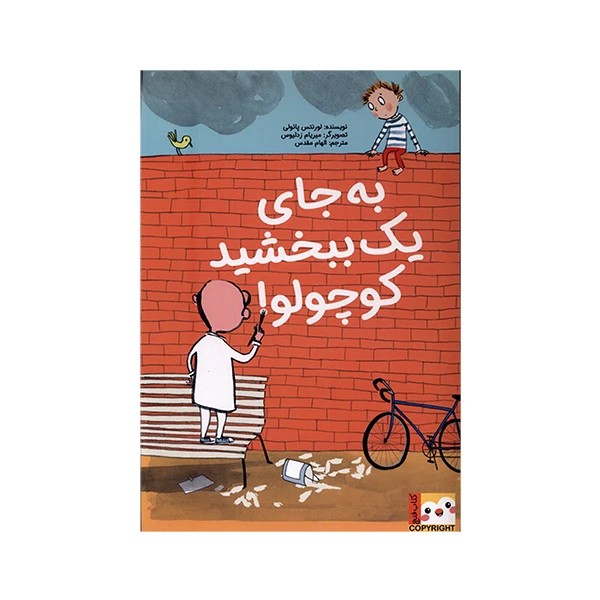 كتاب به جای يک ببخشيد كوچولو! (كتاب فنچ) اثر لورنتس پائولی نشر ايران بان