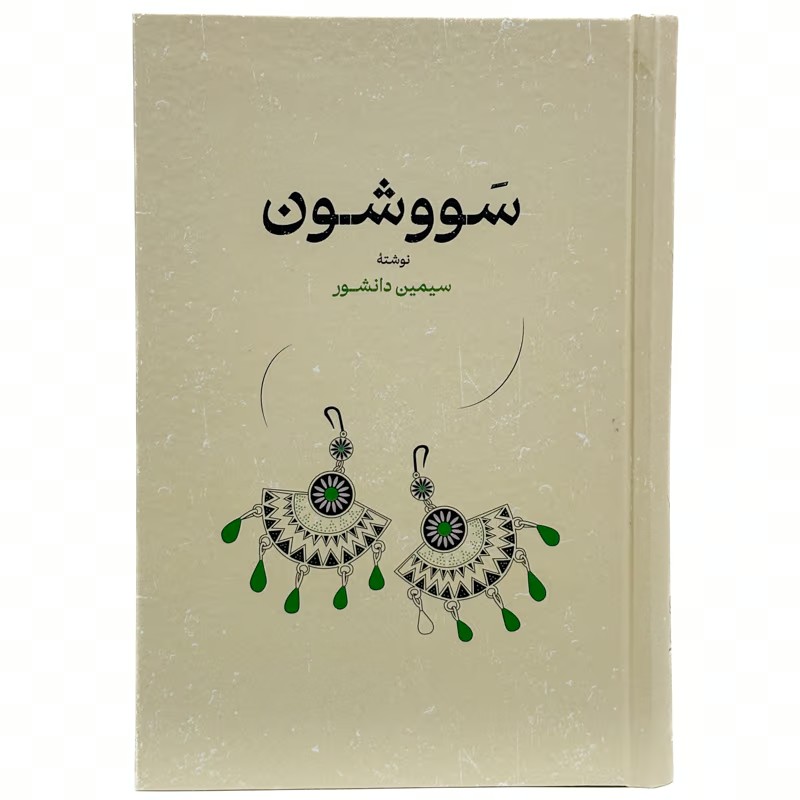 کتاب سووشون نشر گستره