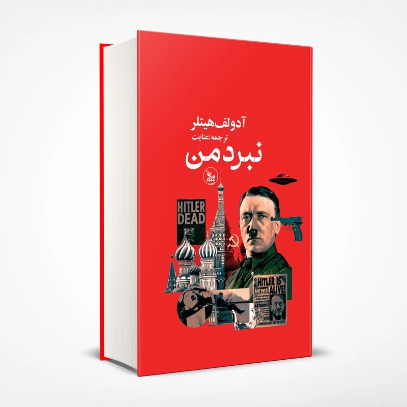 کتاب نبرد من نشر چلچله
