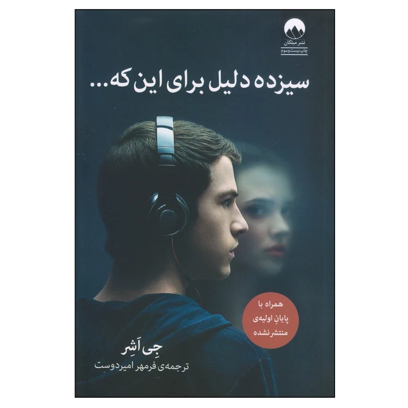 کتاب 13 دلیل برای اینکه نشر میلکان