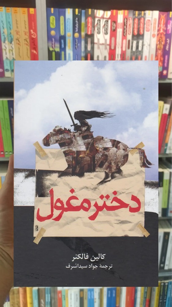 دختر مغول ققنوس
