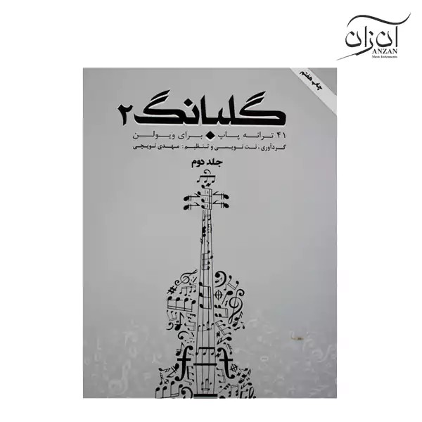 کتاب گلبانگ جلد دوم