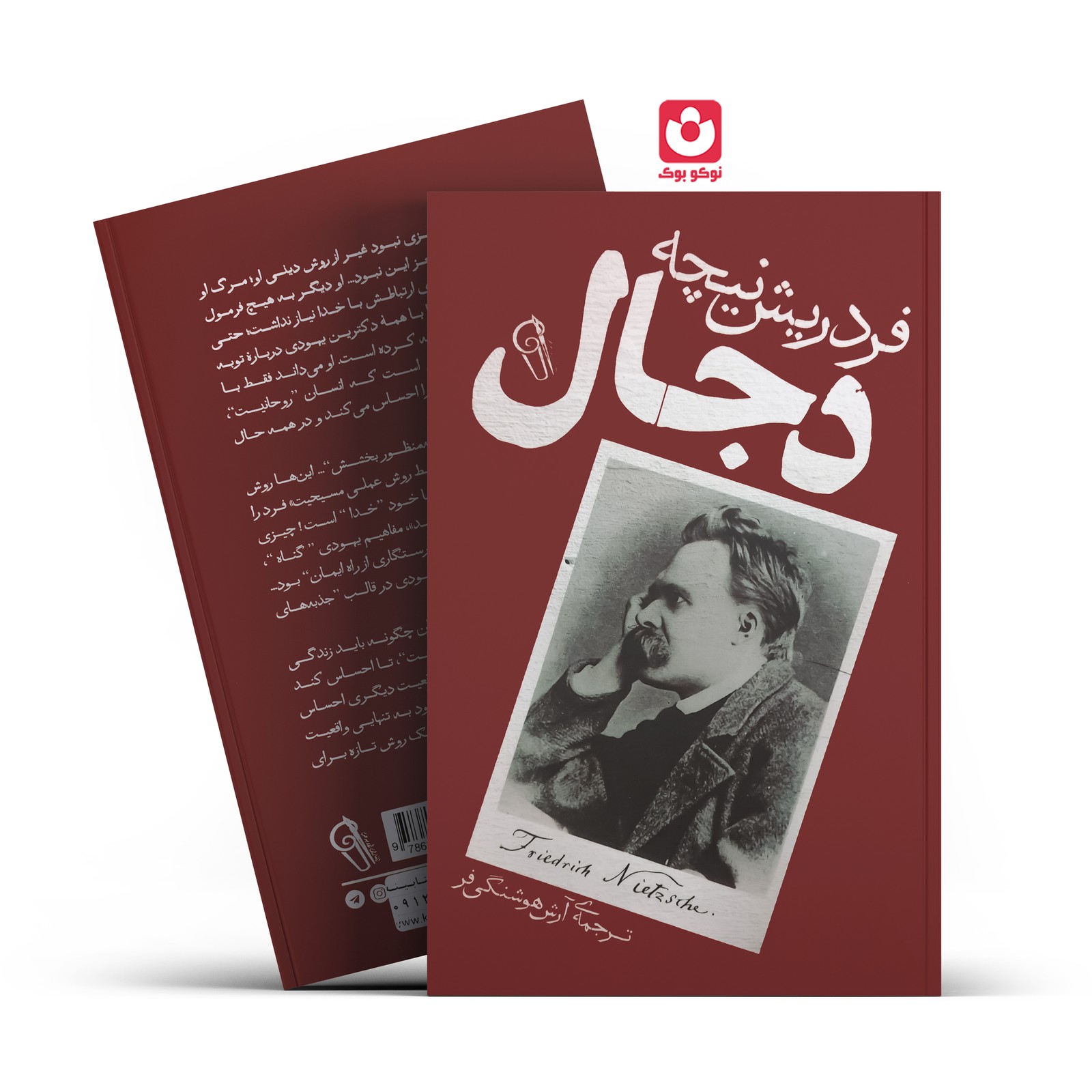 *کتاب دجال اثر فردریش نیچه انتشارات آزرمیدخت*