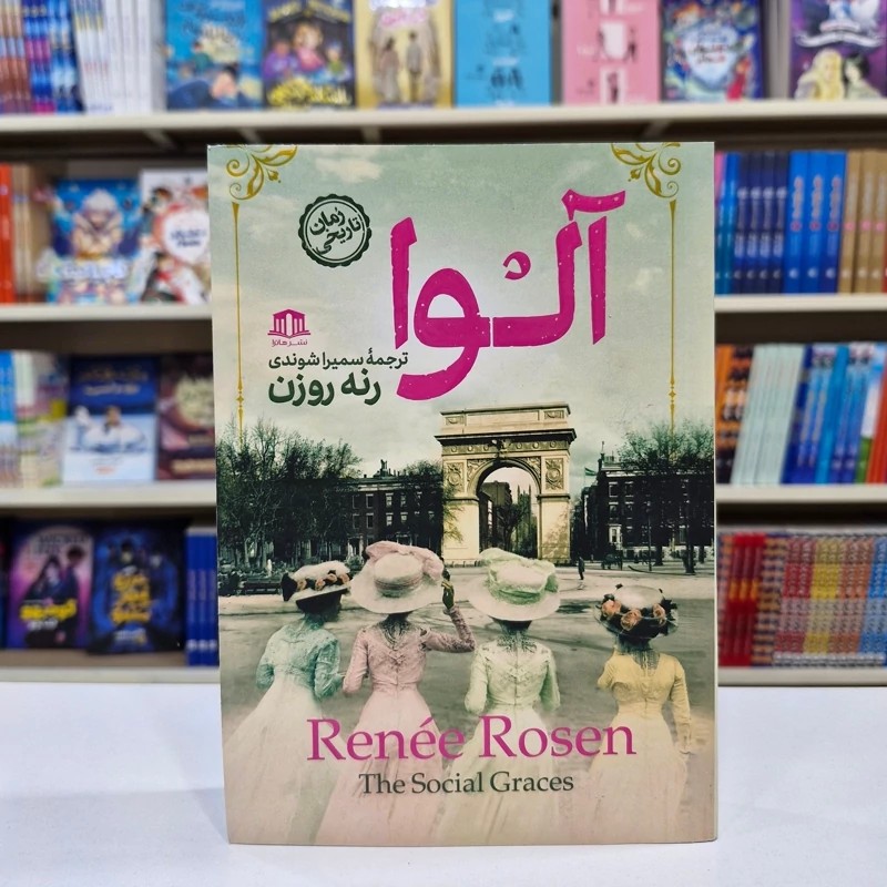 *کتاب آلوا اثر رنه روزن انتشارات هاترا*