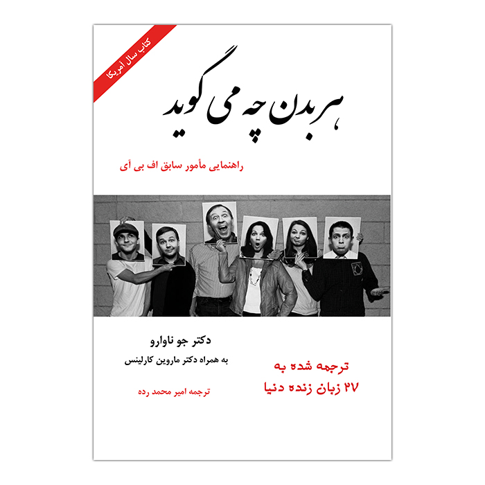 کتاب هر بدن چه میگوید اثر دکتر جو ناوراو از انتشارات ارمغان