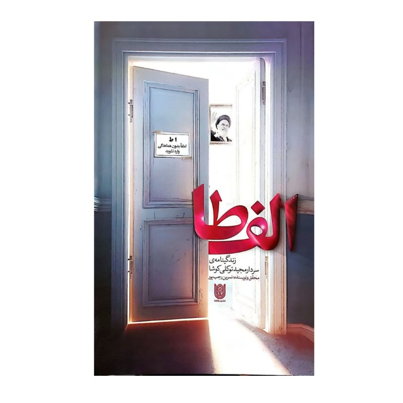 کتاب الف طا-زندگینامه ی سردار مجید توکلی کوشا-نسرین رجب پور-ستاره ها کد 104106