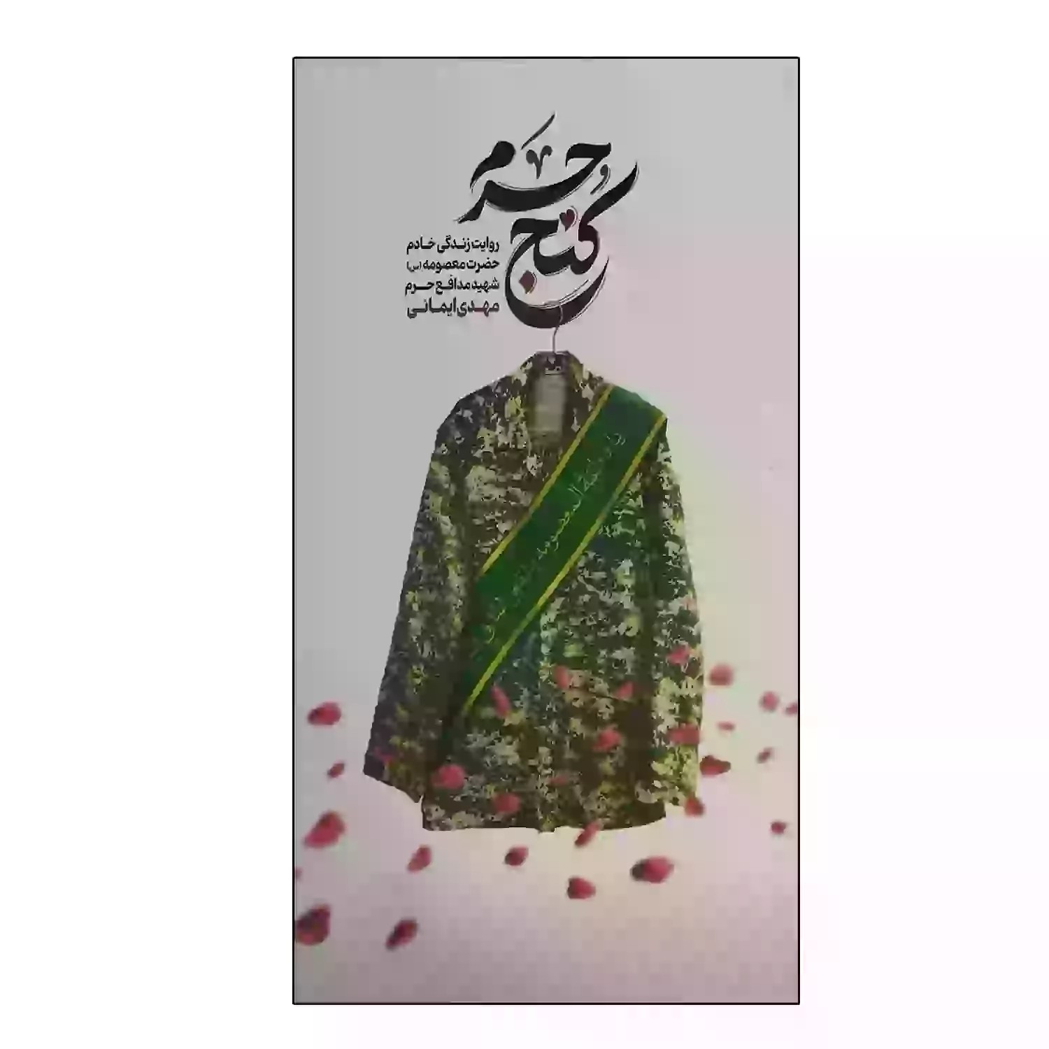 کتاب کنج حرم-روایت زندگی خادم حضرت معصومه(س) شهید مدافع حرم مهدی‌ایمانی-شهیدکاظمی کد 104004
