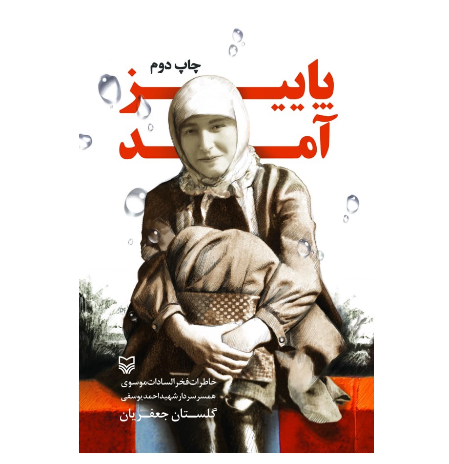 کتاب پاییز آمد-سوره مهر کد 103740