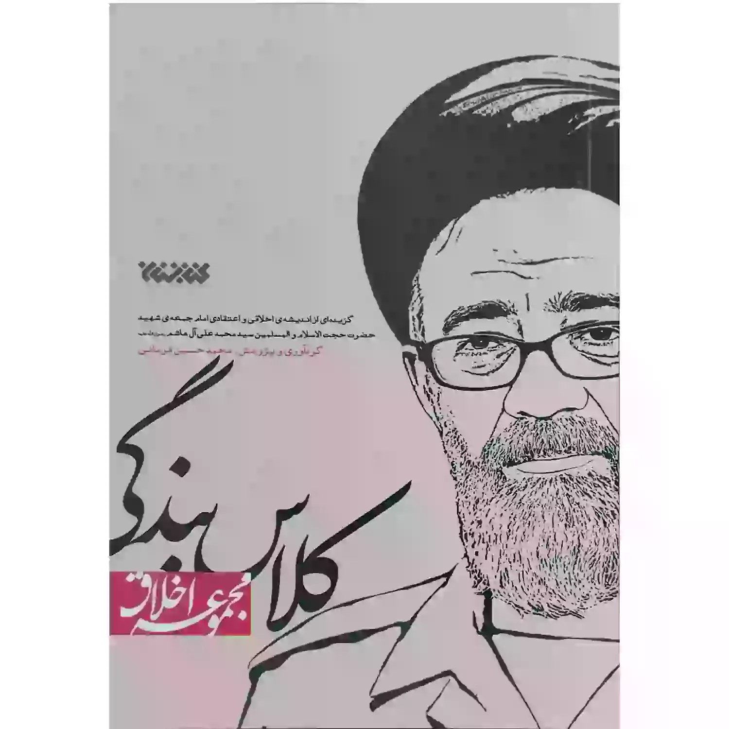کتاب کلاس بندگی-اندیشه های اخلاقی شهید آل هاشم-کتابستان کد 103689