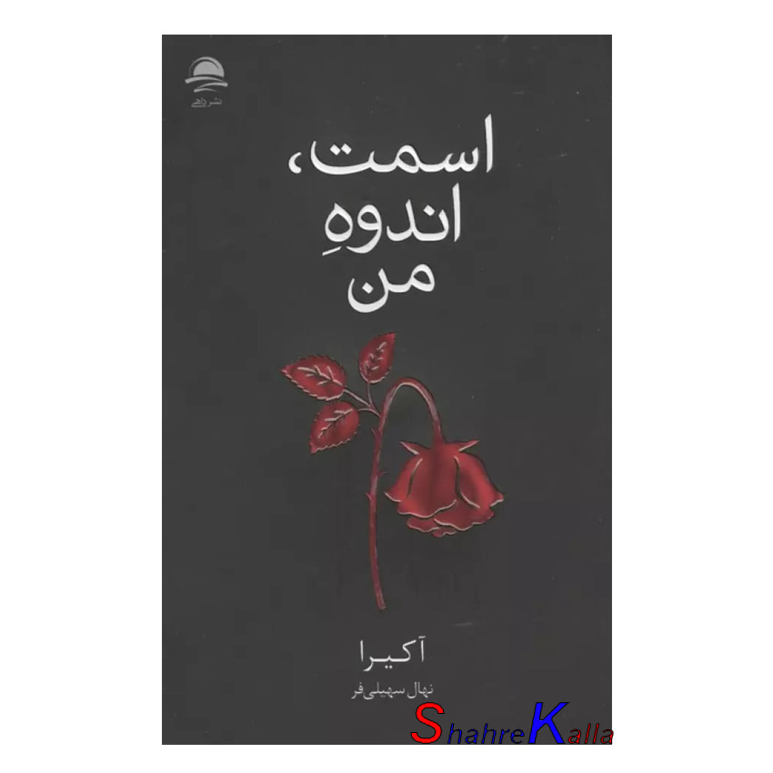 کتاب اسمت،اندوه من اثر آکیرا انتشارات داهی