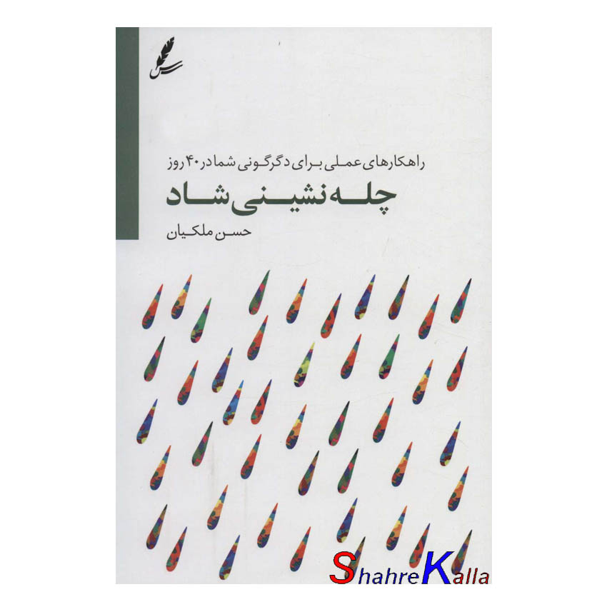 کتاب چله نشینی شاد اثر حسن ملکیان انتشارات سایه سخن