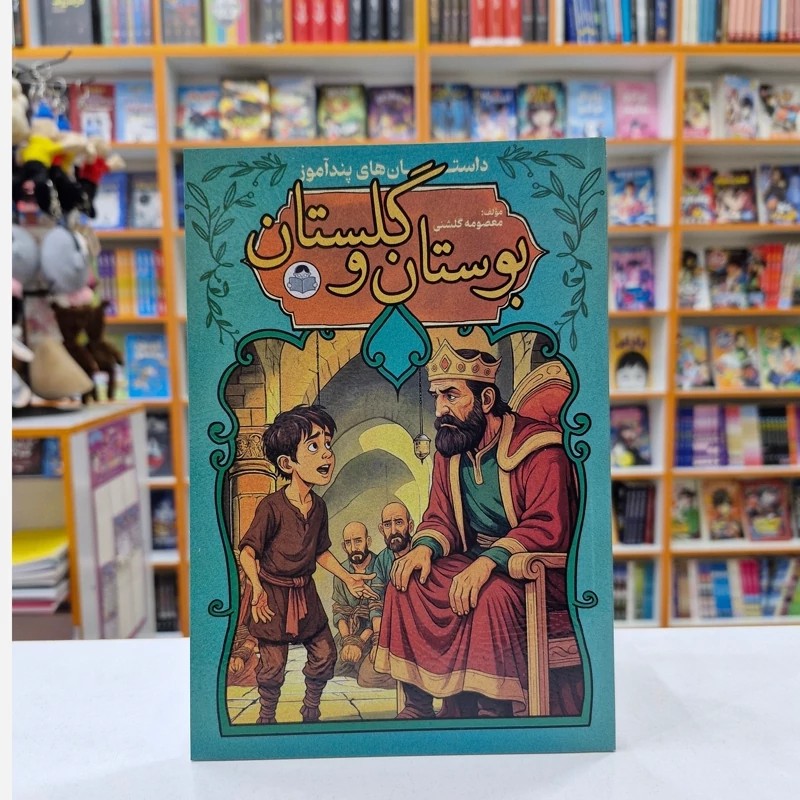 *کتاب بوستان و گلستان انتشارات کودک یار*