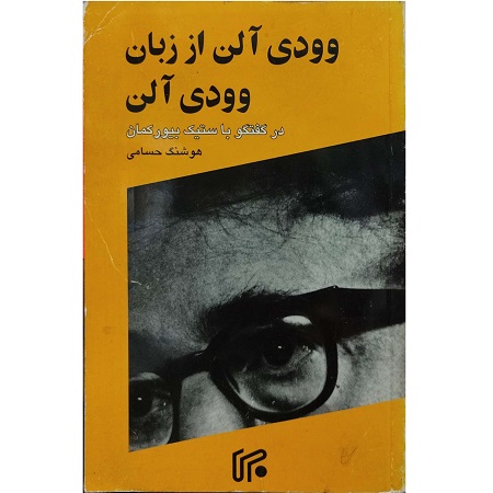 وودی آلن از زبان وودی آلن