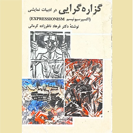 گزاره گرایی در ادبیات نمایشی