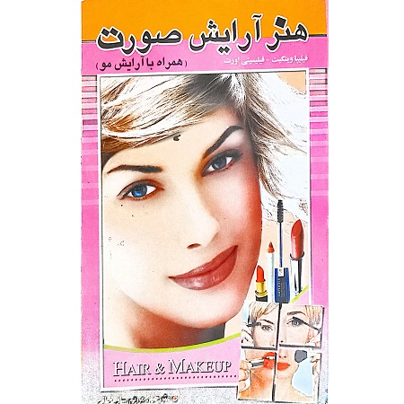 هنر آرایش صورت