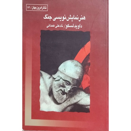هنر نمایش نویسی جنگ
