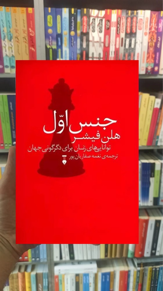 جنس اول هلن فیشر نشرنو