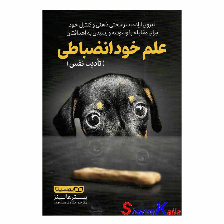 کتاب علم خود انضباطی (تادیب نفس) اثر پیتر هالینز انتشارات یوشیتا
