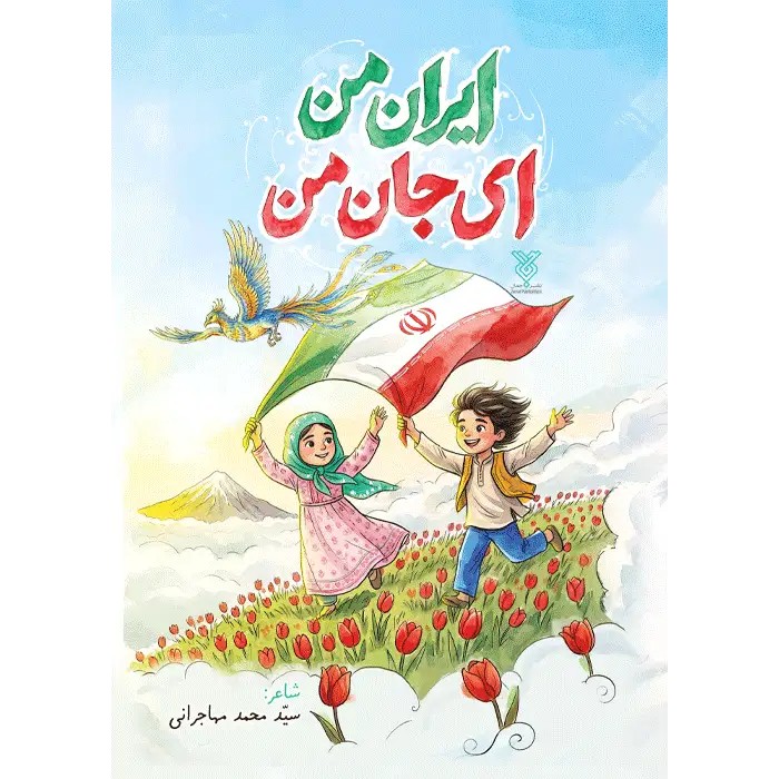 کتاب ایران من ای جان من