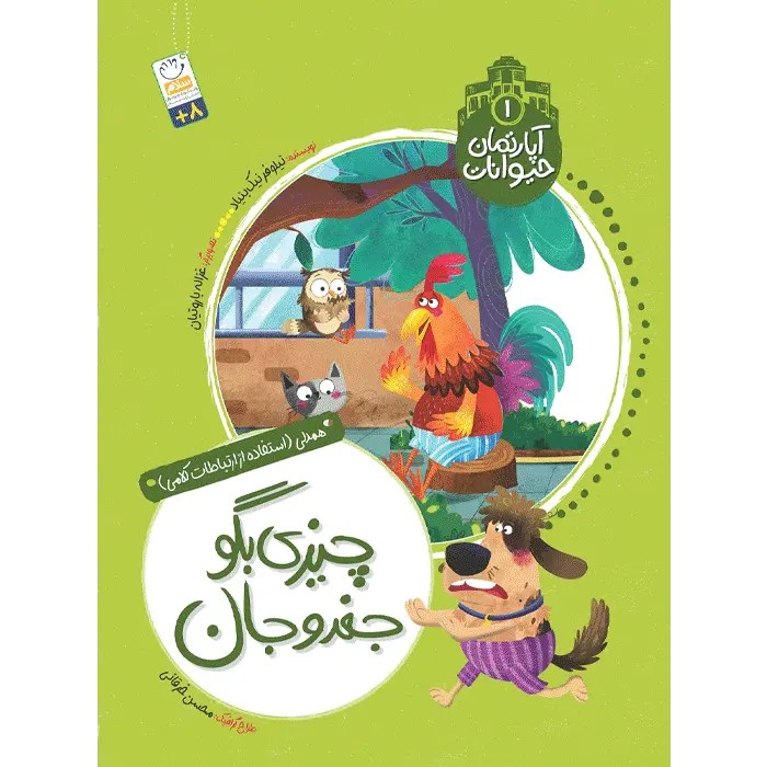 کتاب چیزی بگو جغدوجان