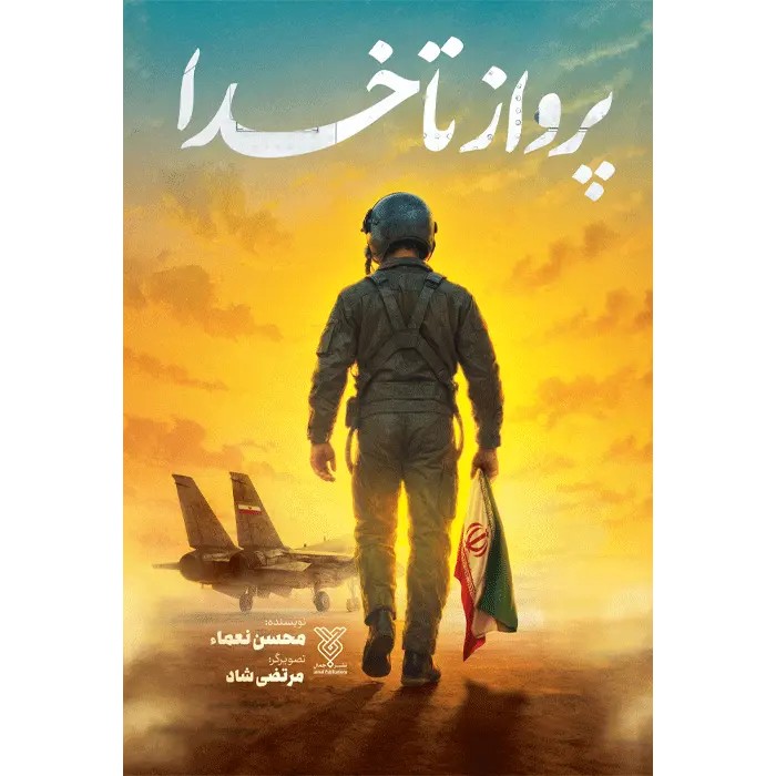 کتاب پرواز‌ تا‌ خدا