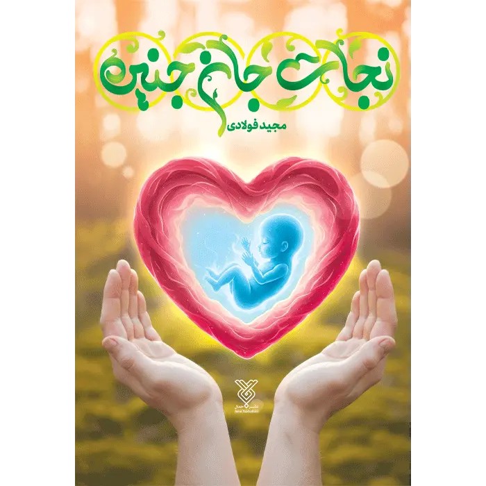 کتاب نجات جان جنین