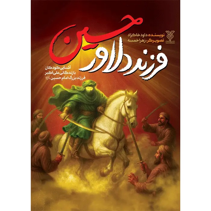 کتاب فرزند دلاور حسین