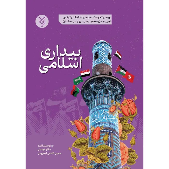 کتاب بیداری اسلامی