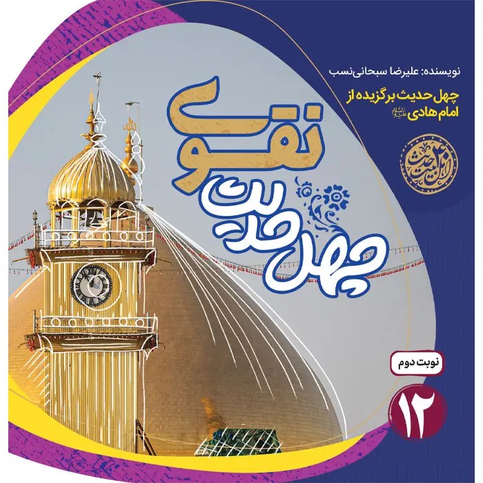کتاب چهل حدیث نقوی
