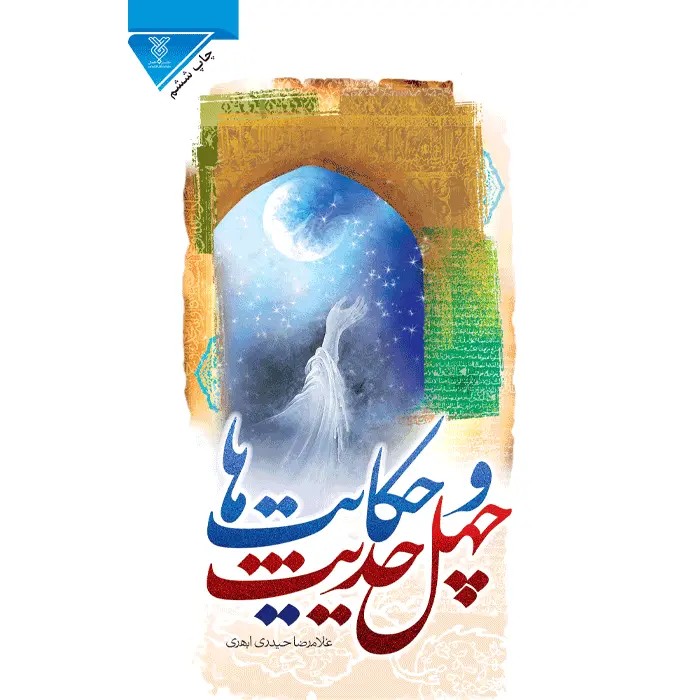 کتاب چهل حدیث و حکایت ها