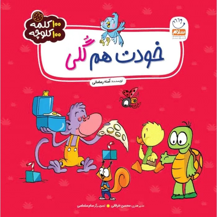 کتاب خودت هم گلی (مجموعه 100 کلمه 100 کلوچه)