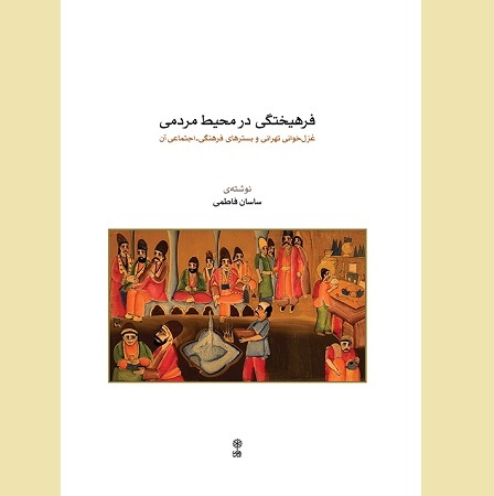 فرهیختگی در محیط مردمی